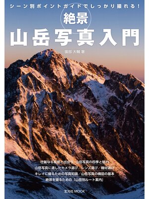 cover image of 絶景 山岳写真入門